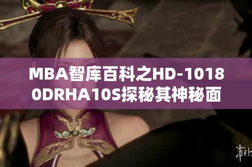 MBA智库百科之HD-10180DRHA10S探秘其神秘面纱