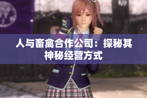 人与畜禽合作公司：探秘其神秘经营方式