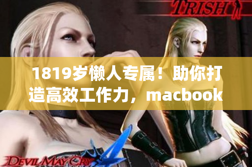 1819岁懒人专属！助你打造高效工作力，macbookpro新品上市了！