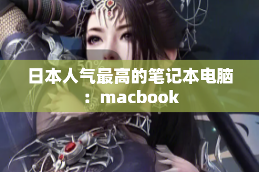 日本人气最高的笔记本电脑：macbook