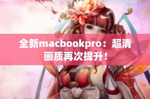 全新macbookpro：超清画质再次提升！