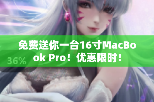 免费送你一台16寸MacBook Pro！优惠限时！