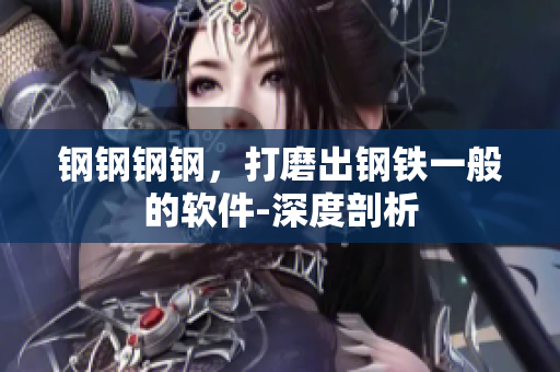 钢钢钢钢，打磨出钢铁一般的软件-深度剖析