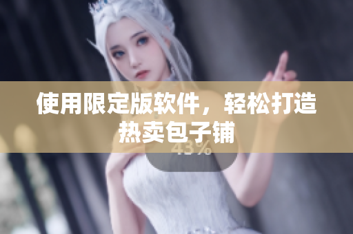 使用限定版软件，轻松打造热卖包子铺