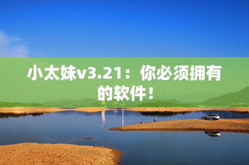 小太妹v3.21：你必须拥有的软件！