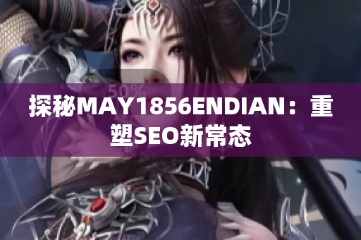 探秘MAY1856ENDIAN：重塑SEO新常态