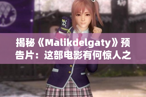 揭秘《Malikdelgaty》预告片：这部电影有何惊人之处？