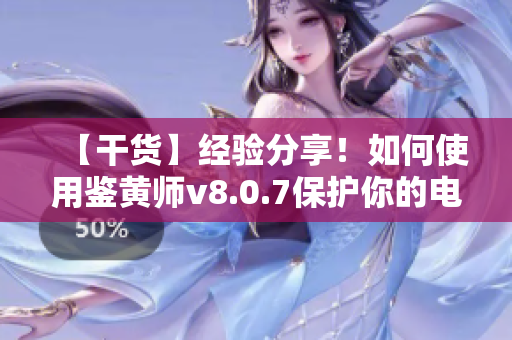 【干货】经验分享！如何使用鉴黄师v8.0.7保护你的电脑？