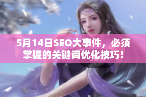 5月14日SEO大事件，必须掌握的关键词优化技巧！