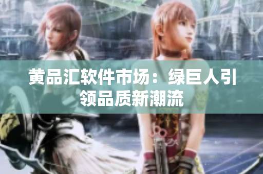 黄品汇软件市场：绿巨人引领品质新潮流