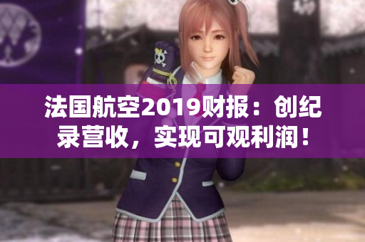 法国航空2019财报：创纪录营收，实现可观利润！