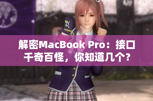 解密MacBook Pro：接口千奇百怪，你知道几个？