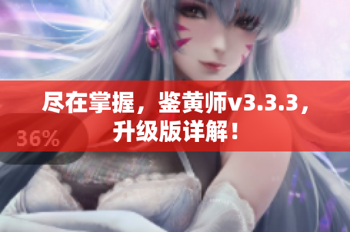 尽在掌握，鉴黄师v3.3.3，升级版详解！