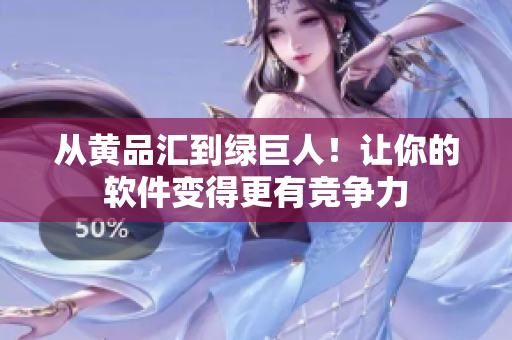 从黄品汇到绿巨人！让你的软件变得更有竞争力