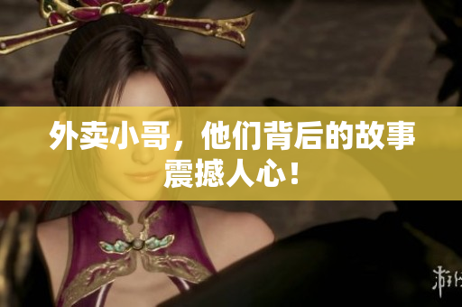 外卖小哥，他们背后的故事震撼人心！
