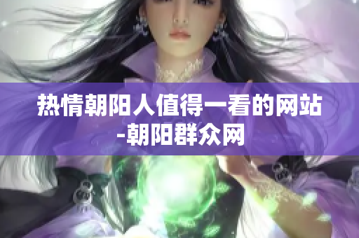热情朝阳人值得一看的网站-朝阳群众网
