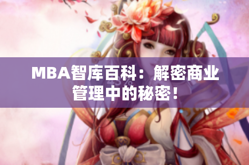 MBA智库百科：解密商业管理中的秘密！