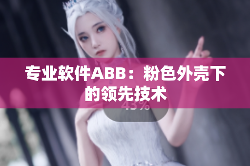 专业软件ABB：粉色外壳下的领先技术