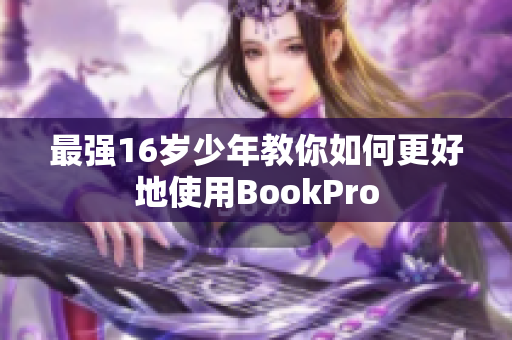 最强16岁少年教你如何更好地使用BookPro