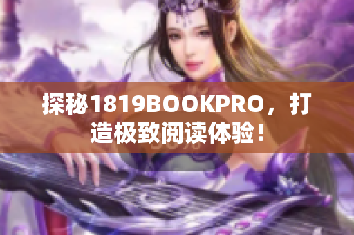 探秘1819BOOKPRO，打造极致阅读体验！