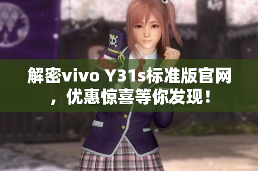解密vivo Y31s标准版官网，优惠惊喜等你发现！