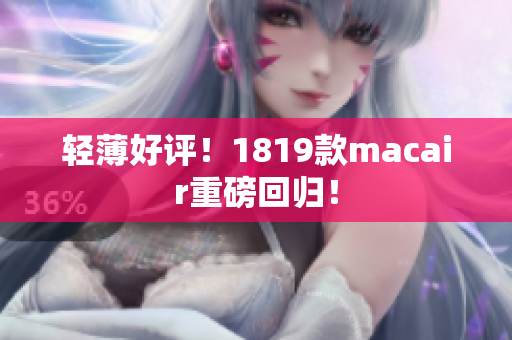 轻薄好评！1819款macair重磅回归！