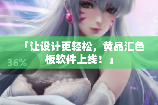 「让设计更轻松，黄品汇色板软件上线！」