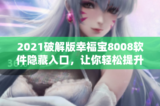 2021破解版幸福宝8008软件隐藏入口，让你轻松提升网站SEO排名
