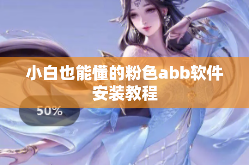 小白也能懂的粉色abb软件安装教程