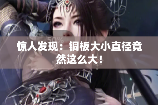 惊人发现：铜板大小直径竟然这么大！