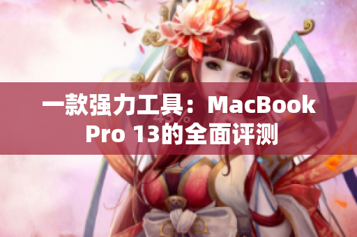 一款强力工具：MacBook Pro 13的全面评测