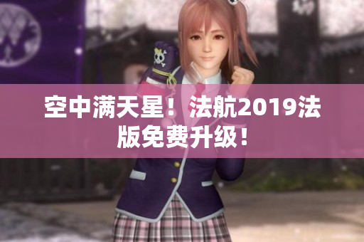 空中满天星！法航2019法版免费升级！