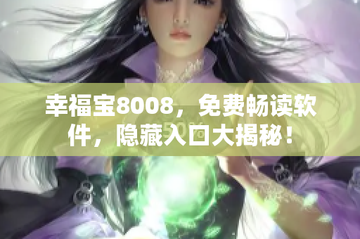 幸福宝8008，免费畅读软件，隐藏入口大揭秘！