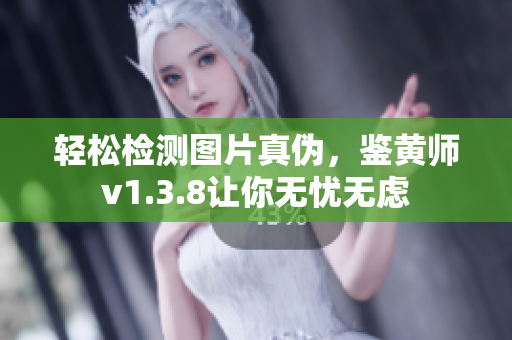 轻松检测图片真伪，鉴黄师v1.3.8让你无忧无虑