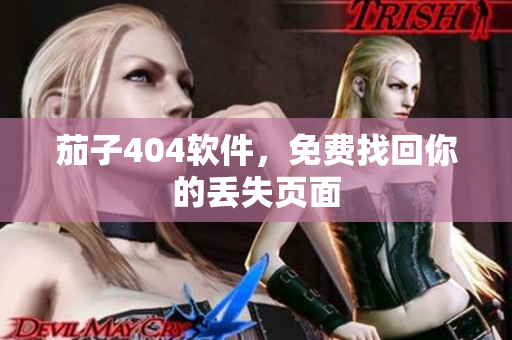 茄子404软件，免费找回你的丢失页面