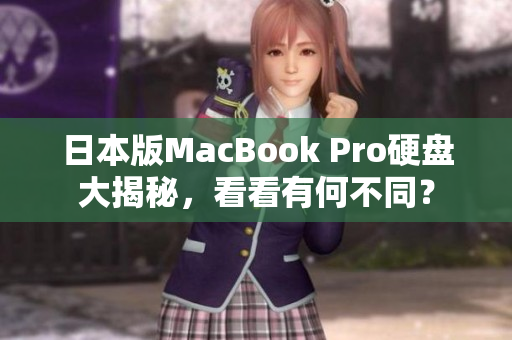 日本版MacBook Pro硬盘大揭秘，看看有何不同？