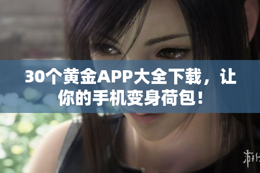 30个黄金APP大全下载，让你的手机变身荷包！