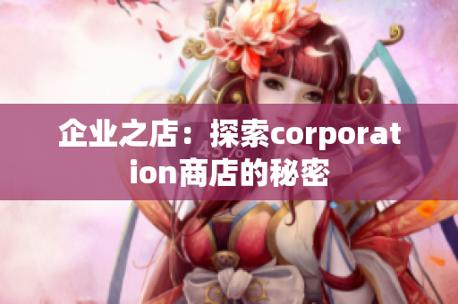 企业之店：探索corporation商店的秘密