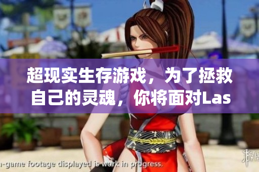 超现实生存游戏，为了拯救自己的灵魂，你将面对Last Day的终极考验