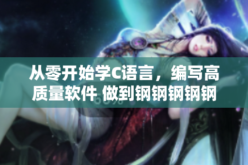 从零开始学C语言，编写高质量软件 做到钢钢钢钢钢