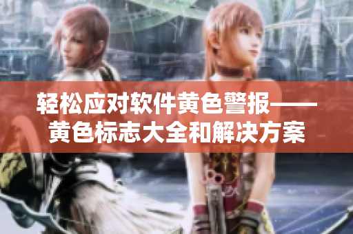 轻松应对软件黄色警报——黄色标志大全和解决方案