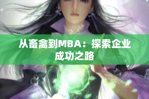 从畜禽到MBA：探索企业成功之路