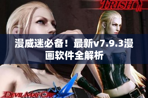 漫威迷必备！最新v7.9.3漫画软件全解析