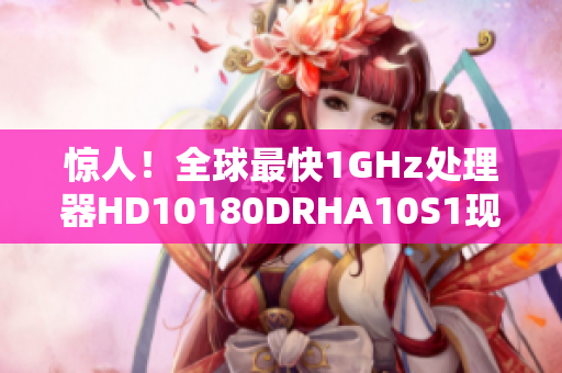 惊人！全球最快1GHz处理器HD10180DRHA10S1现已问世