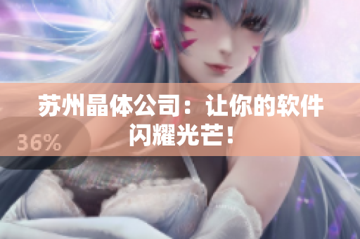苏州晶体公司：让你的软件闪耀光芒！