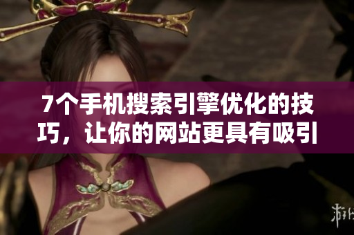 7个手机搜索引擎优化的技巧，让你的网站更具有吸引力
