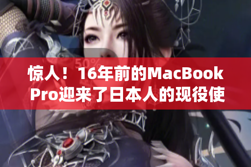 惊人！16年前的MacBook Pro迎来了日本人的现役使用！