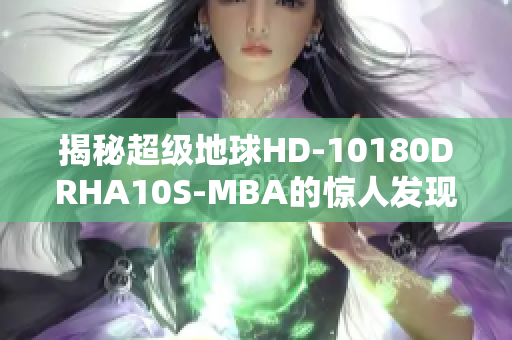 揭秘超级地球HD-10180DRHA10S-MBA的惊人发现