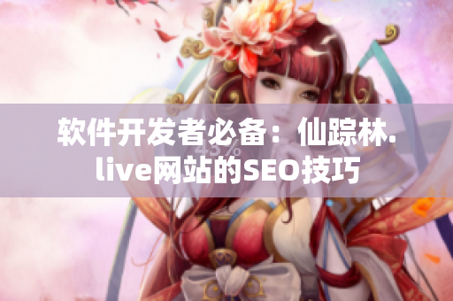 软件开发者必备：仙踪林.live网站的SEO技巧
