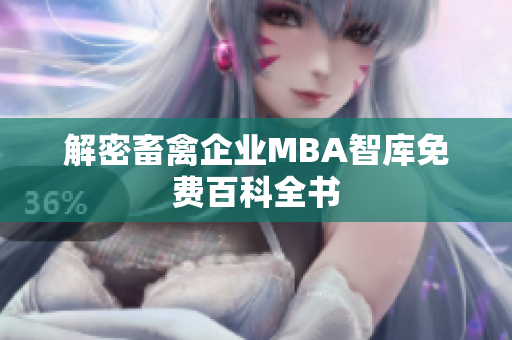 解密畜禽企业MBA智库免费百科全书